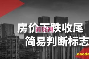 某公众号付费文章《房价下跌收尾-简易判断标志》