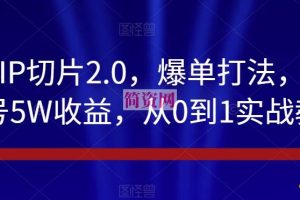 抖音IP切片2.0，爆单打法，千粉账号5W收益，从0到1实战教学【揭秘】