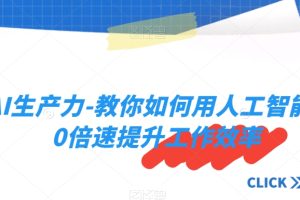 AI生产力-教你如何用人工智能10倍速提升工作效率