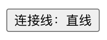 前端使用 Konva 实现可视化设计器（19）- 连接线 - 直线、折线-小狮博客