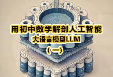 只需初中数学知识就能理解人工智能大语言模型-小狮博客