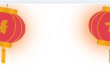 给网站添加春节灯笼效果：引入即用，附源码！-小狮博客