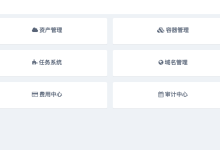 运维自动化系统各模块介绍-小狮博客