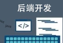 w3cschool编程狮浅谈:网站后端开发具体做什么?-小狮博客