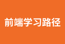 W3Cschool前端开发入门学习路线2022-小狮博客