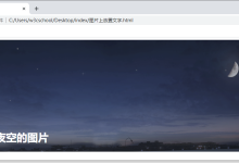 HTML如何在图片上添加文字-小狮博客