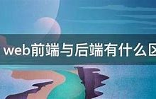 前端和后端的区别：Web 开发的阴阳两面-小狮博客