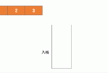 动图演示：手撸堆栈的两种实现方法！-小狮博客