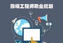 w3cschool编程狮浅谈:web前端工程师的职业规划-小狮博客
