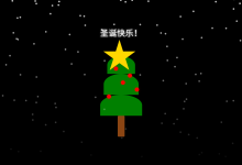 HTML+CSS+JS制作圣诞祝福网页教程(附源码)-小狮博客