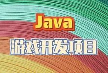 你也想做游戏？Java 帮你圆梦！-小狮博客