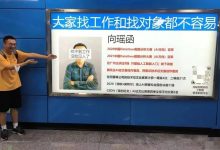 最低380元,个人可在地铁大屏投简历!已有人微信被加爆!-小狮博客