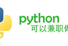 有编程基础学python怎么赚点小钱？-小狮博客