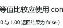 阿里巴巴为何禁止使用BigDecimal的equals方法做等值比较？-小狮博客