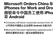 微软弃用安卓,中国员工获配iPhone 15!什么情况?-小狮博客