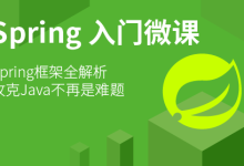 Spring是什么?-小狮博客