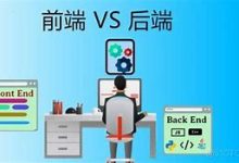 前端 VS 后端:哪个就业前景更好?-小狮博客
