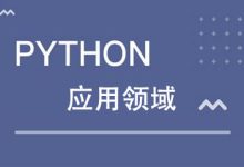 Python编程语言主要应用于哪些领域?-小狮博客