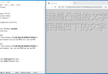 文字阴影(凹凸)css实现-小狮博客