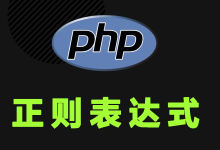 PHP正则表达式：强大的模式匹配工具-小狮博客