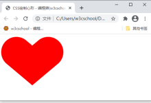 CSS如何绘制心形？-小狮博客