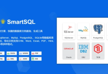 SmartSQL:方便快捷的数据库文档管理工具-小狮博客