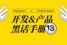 程序员和产品经理之间是怎么说黑话的？-小狮博客