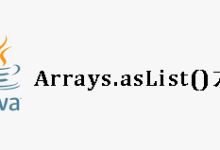 Arrays.asList()方法：隐患与解决之道-小狮博客