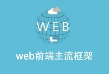 web前端开发的三大主流框架是什么?-小狮博客