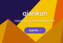 Qiankun：微前端的新星-小狮博客