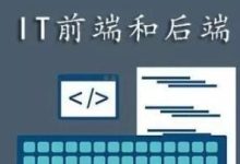 一篇文章带你搞懂后端开发和前端开发的区别-小狮博客