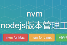 使用nvm管理node.js版本,方便vue2,vue3开发-小狮博客