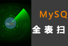 MySQL全表扫描：性能杀手的隐患与优化策略-小狮博客