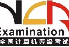全面解析：全国计算机二级考试指南-小狮博客
