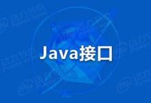 什么是 Java 接口？一篇文章让你明白！-小狮博客