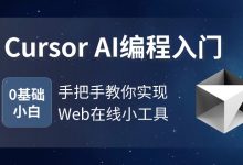《Cursor AI编程入门：零基础开发Web在线小工具》课程推荐-小狮博客