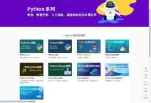 能白剽的python学习网站-小狮博客