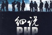 适合 PHP 学习者阅读的书籍推荐-小狮博客