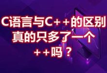 C 和 C++ 的区别-小狮博客