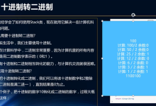 JS数据结构栈内操作:处理十进制转二进制代码-小狮博客