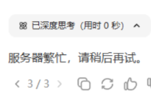 拒绝繁忙！免费使用 deepseek-r1:671B 参数满血模型-小狮博客