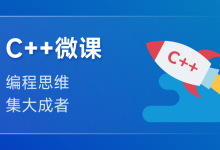 C++入门课程:开启你的编程之旅-小狮博客
