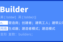 在计算机中,Builder是什么意思?一文读懂-小狮博客