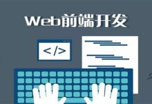 前端入门要多久?普通人如何快速掌握Web前端开发-小狮博客