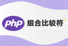 PHP组合比较符:简化条件表达式的编写-小狮博客