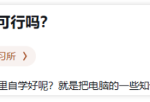 知乎高赞:新手自学编程可行吗?避开这六个坑就行!-小狮博客