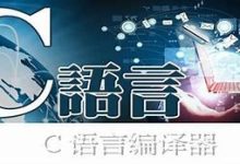 C语言编译器：代码到程序的桥梁-小狮博客