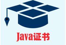 作为一名java程序员需要考什么证书?-小狮博客