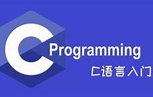 c语言基础知识入门 ：开启编程世界的钥匙-小狮博客
