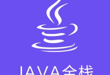 一人扛起前后端:Java 全栈工程师的技能宝典-小狮博客